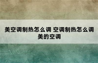 美空调制热怎么调 空调制热怎么调美的空调